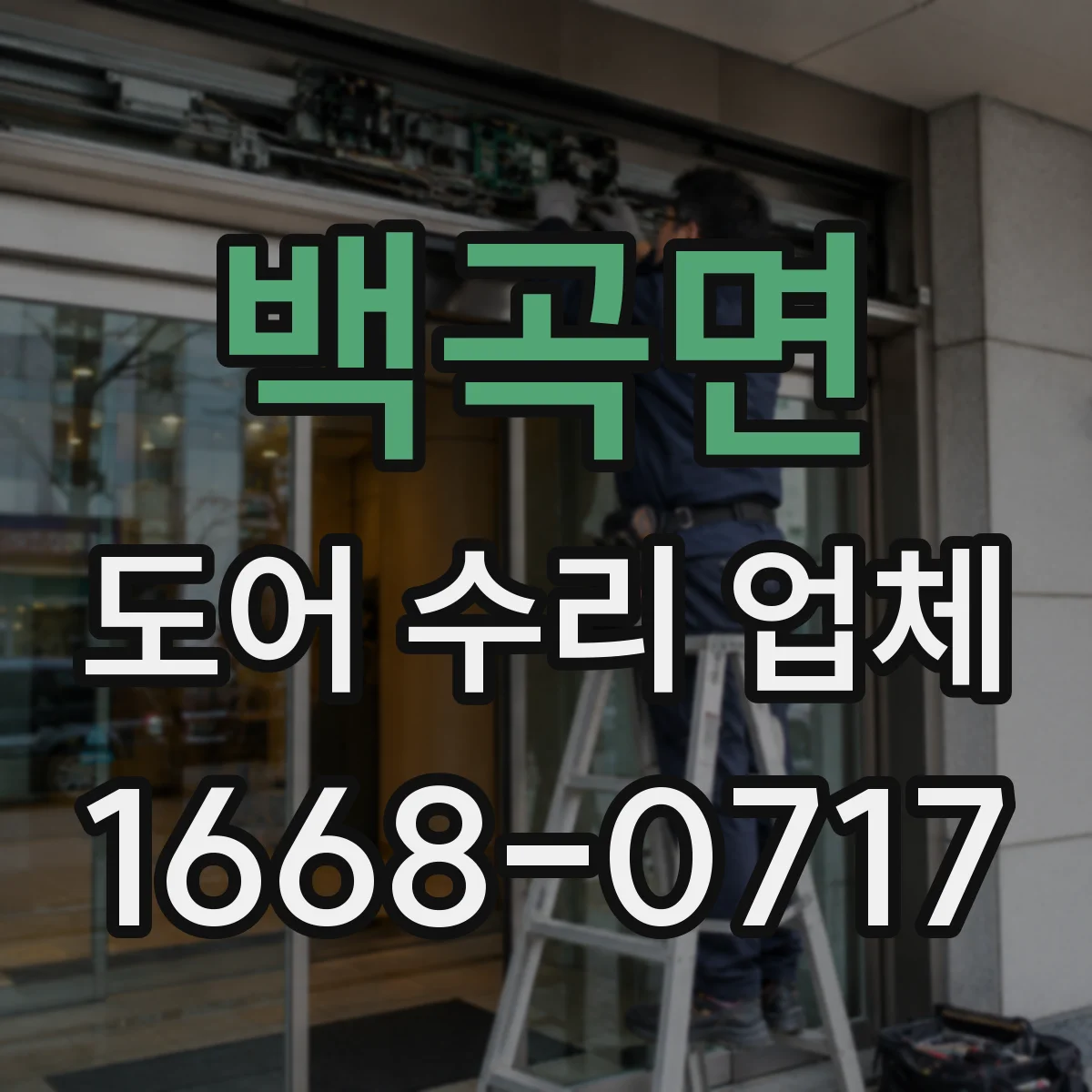백곡면 도어 수리 업체 댐퍼 뻑뻑함 생기면 언제 수리받나