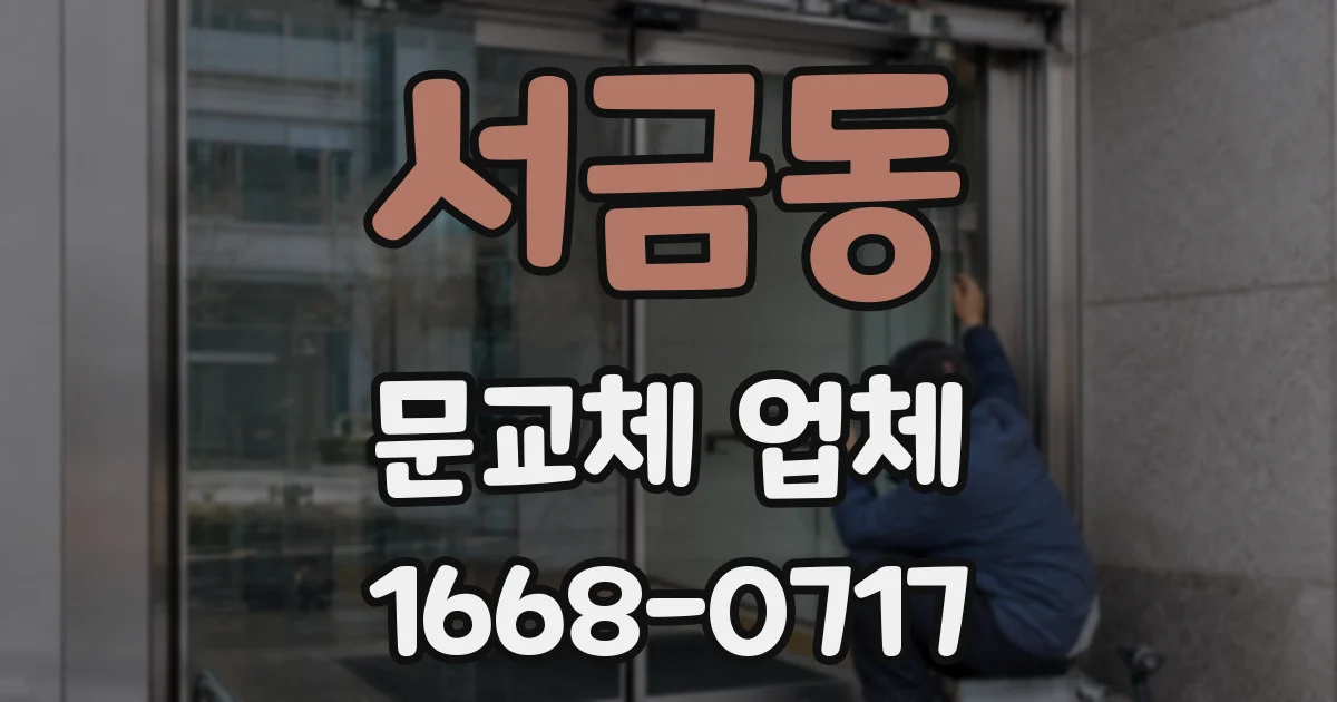 서금동 문교체 업체