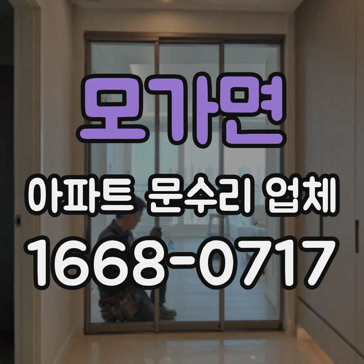 모가면 아파트 문수리 업체
