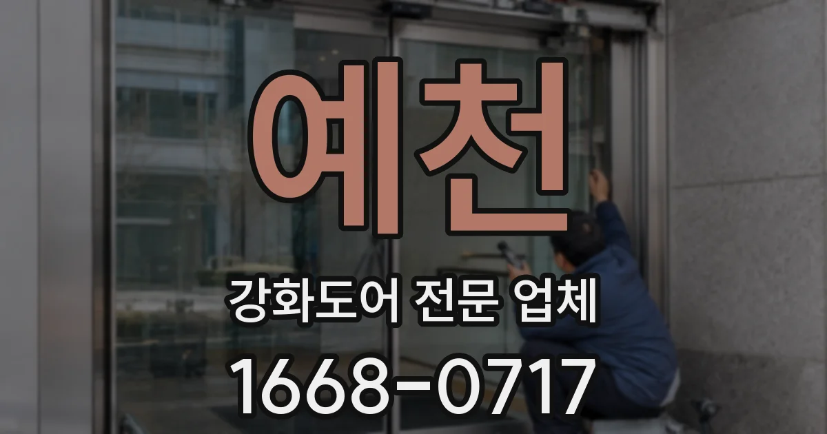 예천 강화도어 전문 업체