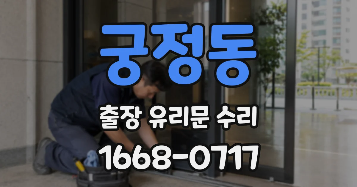 궁정동 출장 유리문 수리