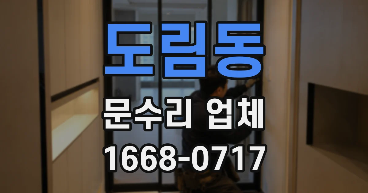 도림동 문수리 업체