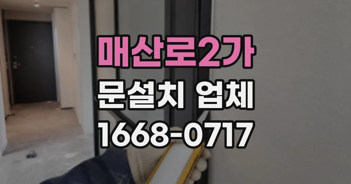 매산로2가 문설치 업체
