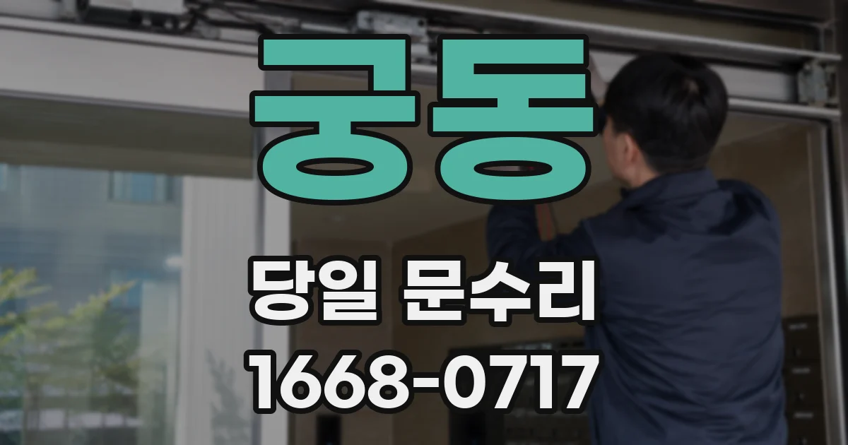 궁동 당일 문수리