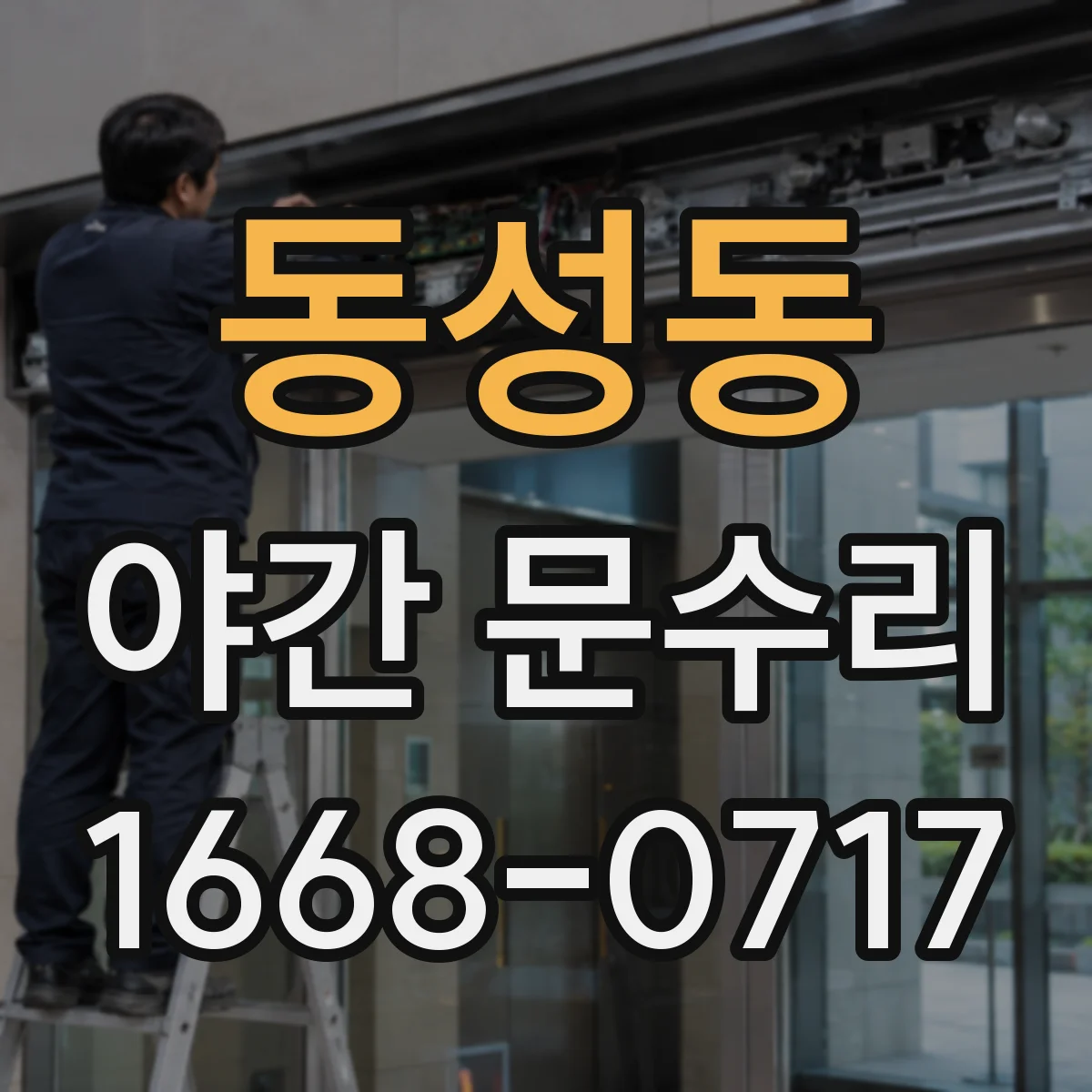 동성동 야간 문수리