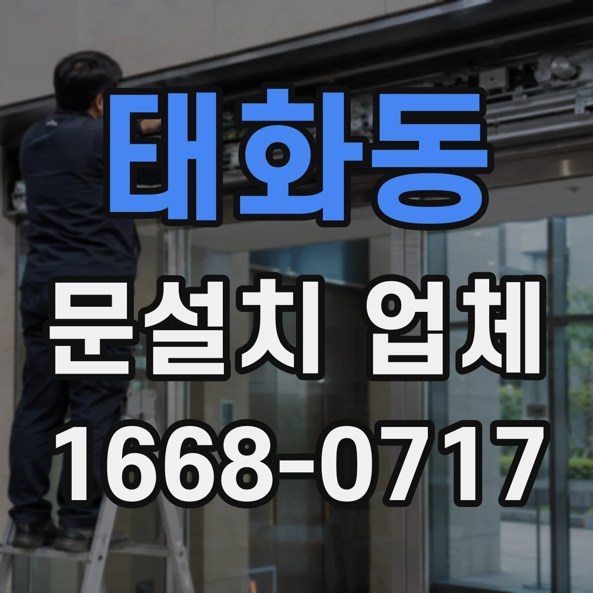 태화동 문설치 업체