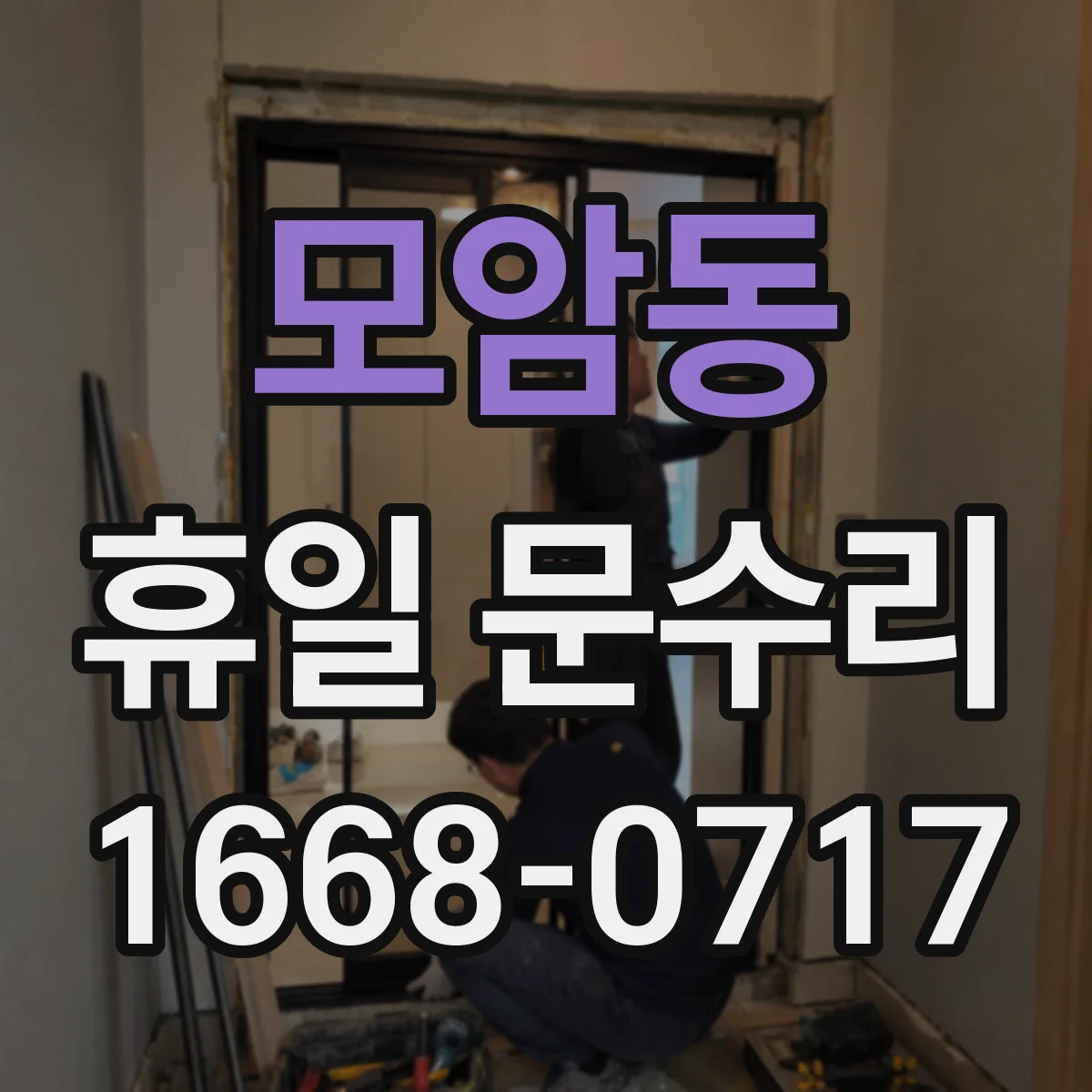 모암동 휴일 문수리