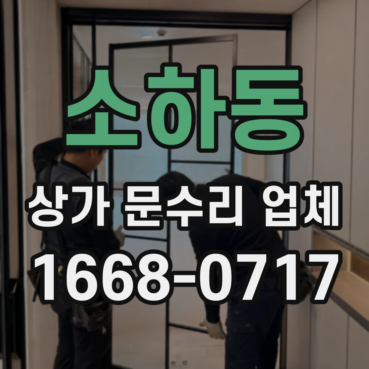 소하동 상가 문수리 업체