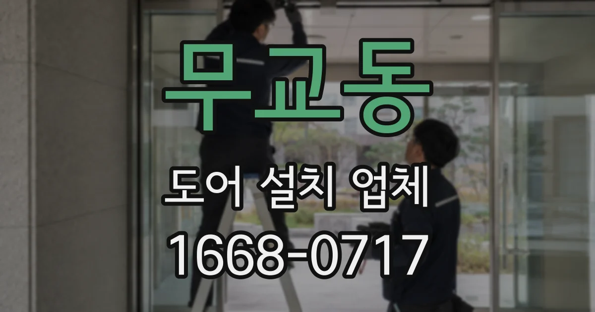 무교동 도어 설치 업체