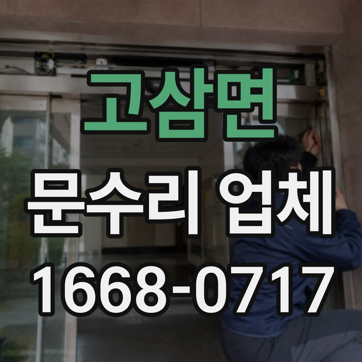 고삼면 문수리 업체