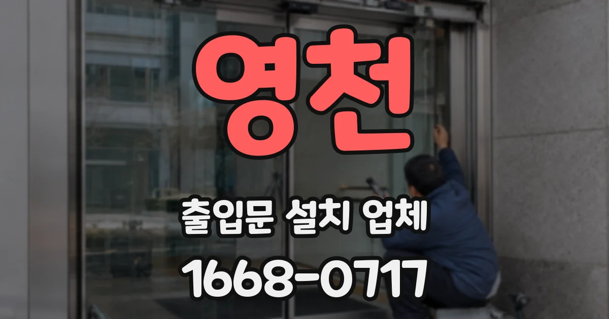 영천 출입문 설치 업체