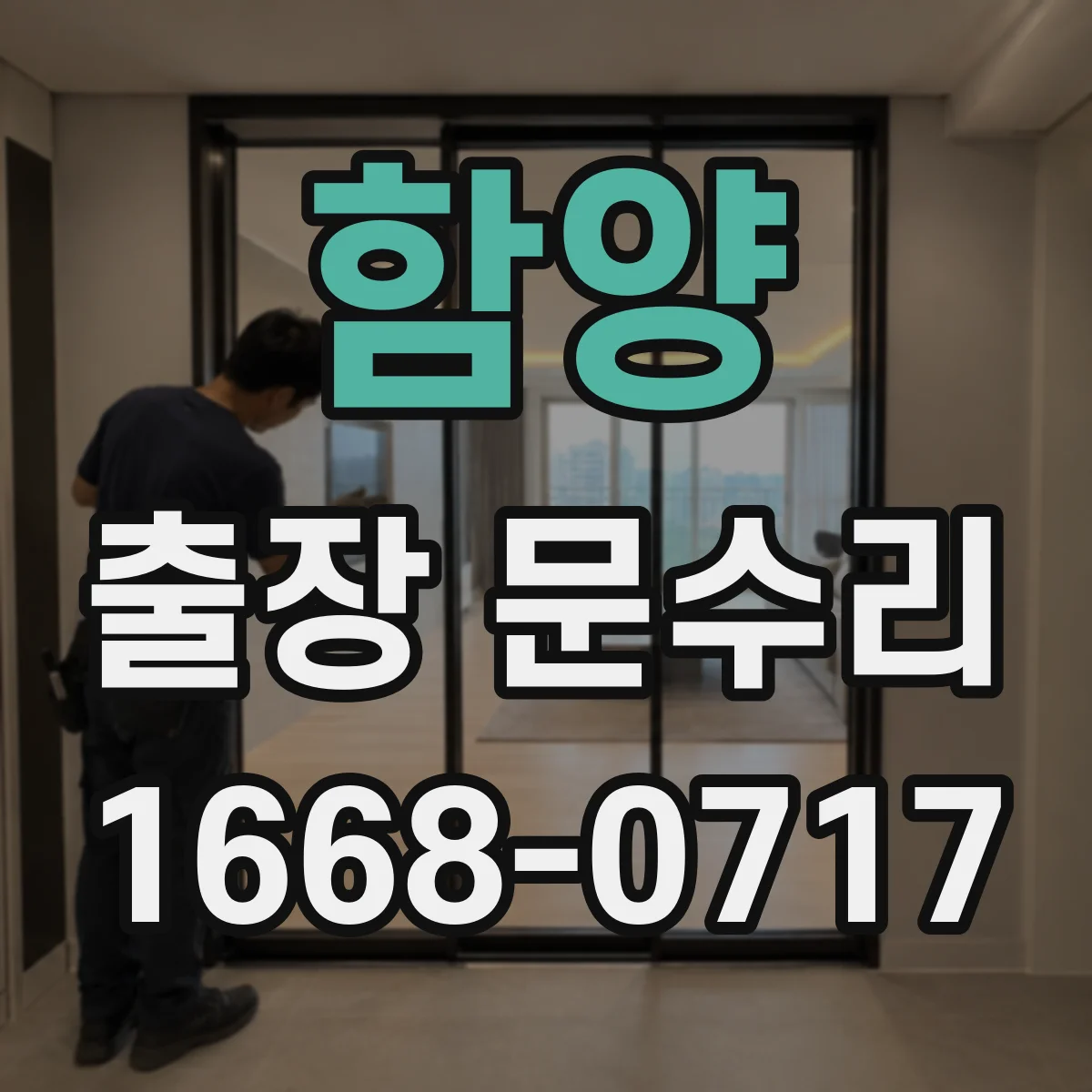함양 출장 문수리