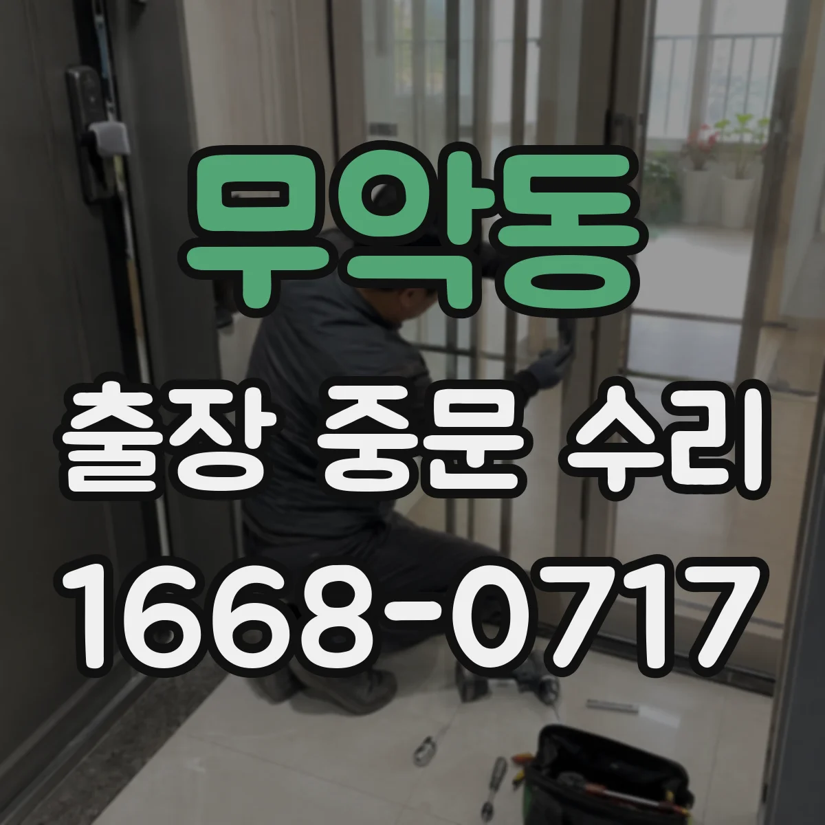 무악동 출장 중문 수리 잠금부 불일치 점검과 정렬 보정