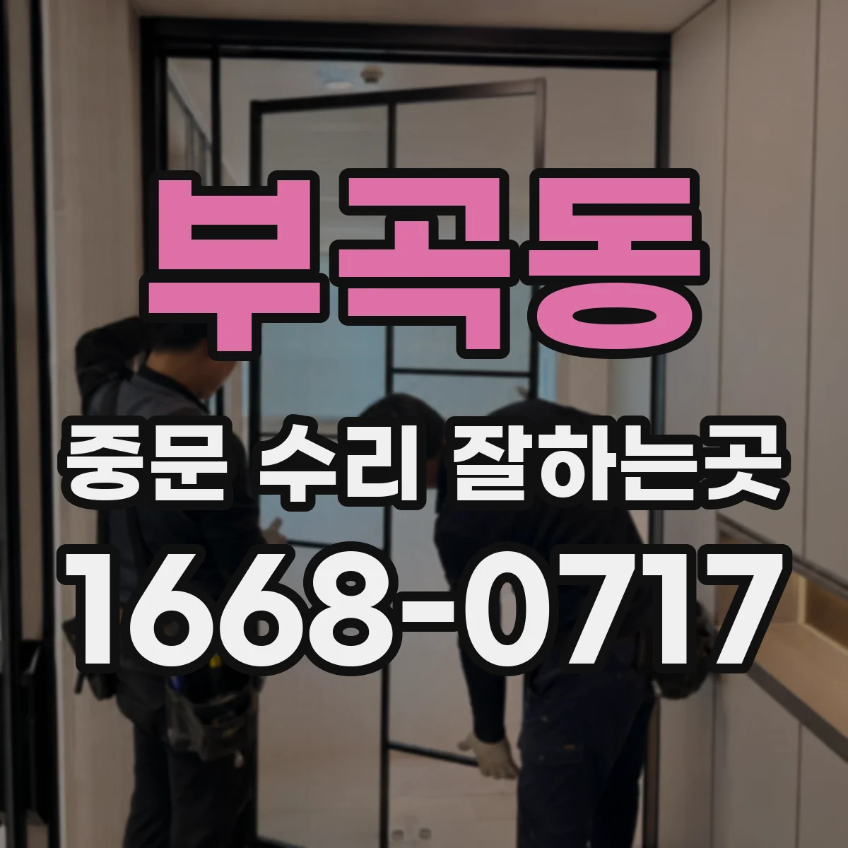 부곡동 중문 수리 잘하는곳
