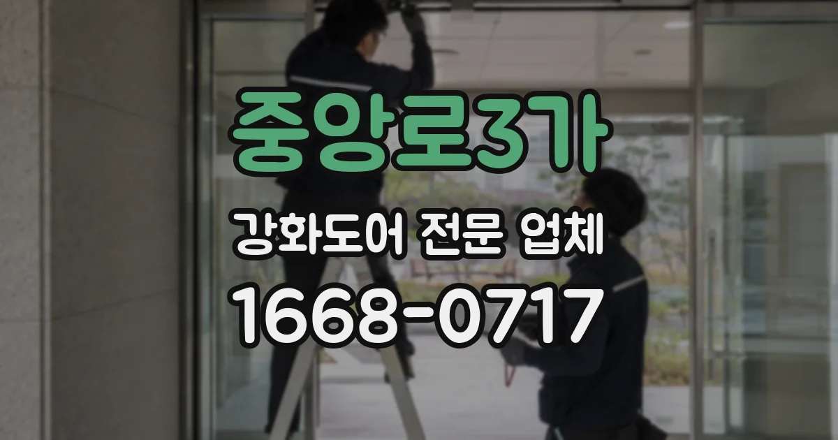 중앙로3가 강화도어 전문 업체