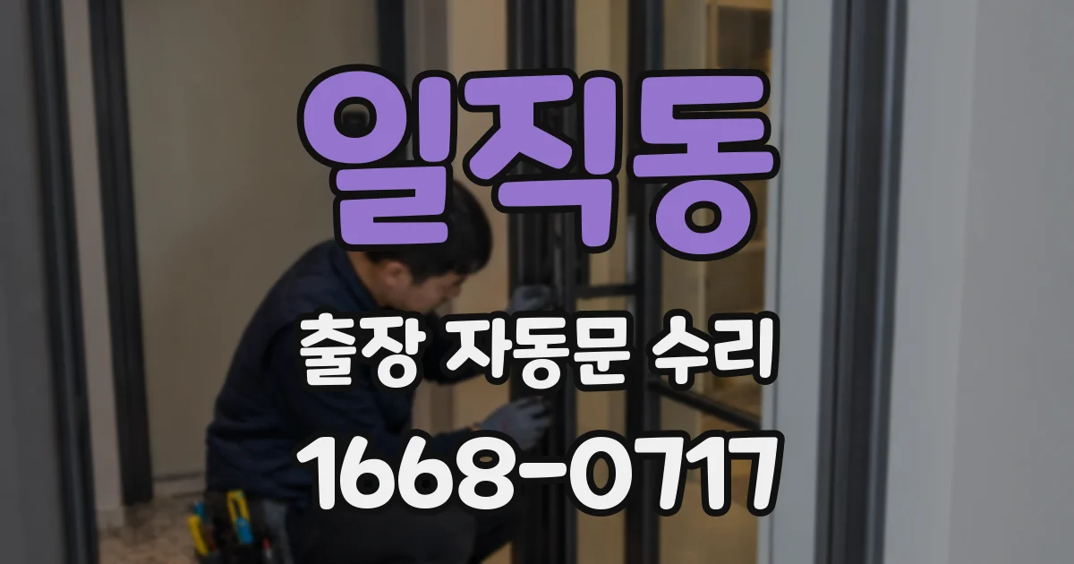 일직동 출장 자동문 수리