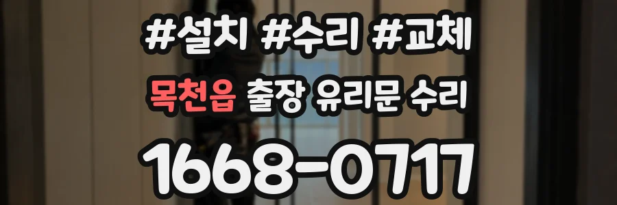 목천읍 출장 유리문 수리