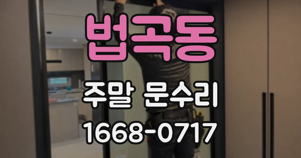 법곡동 주말 문수리