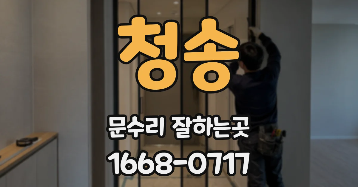 청송 문수리 잘하는곳