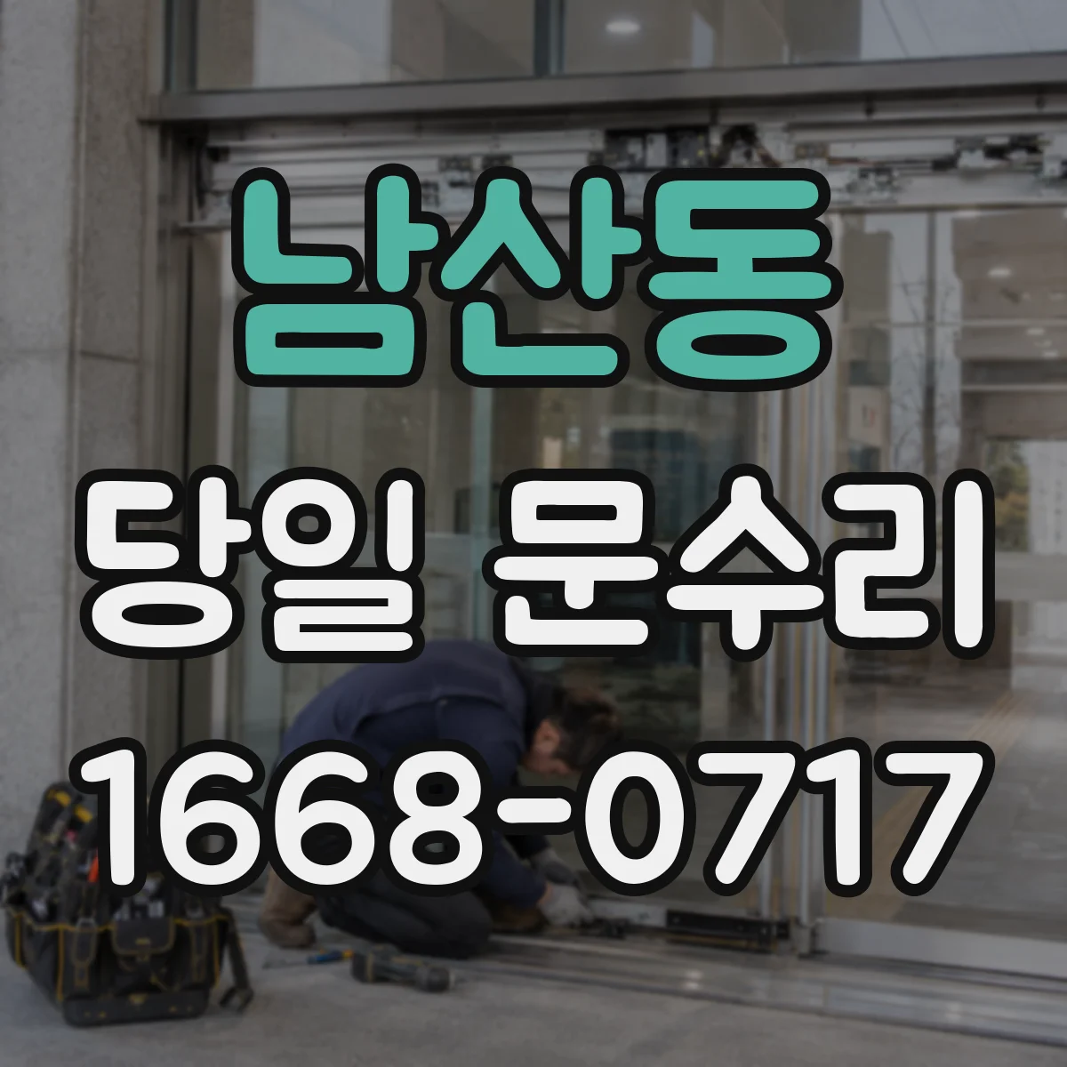 남산동 당일 문수리