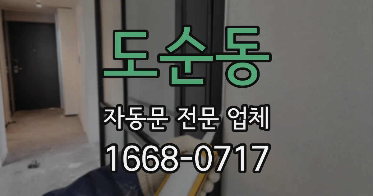 도순동 자동문 전문 업체