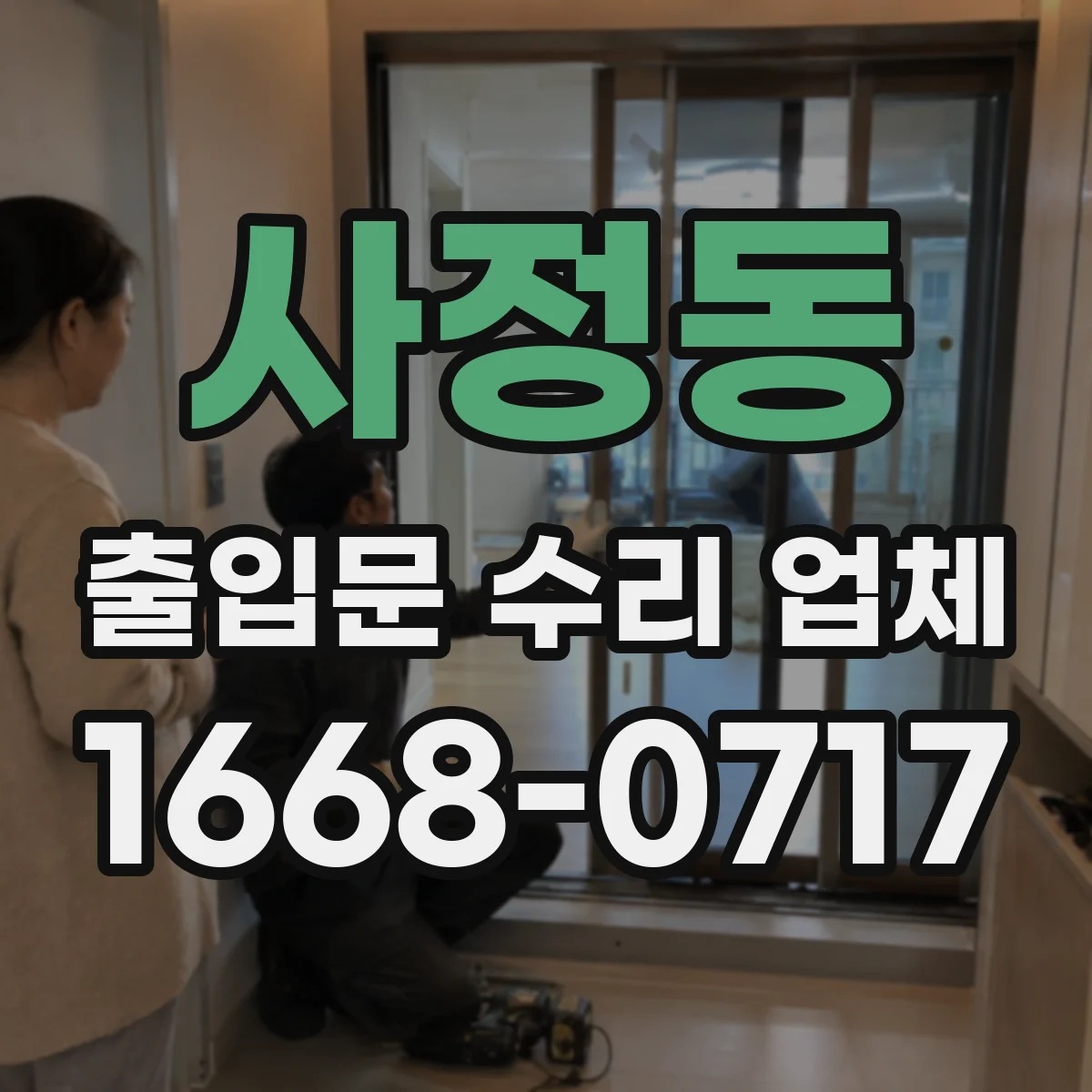 사정동 출입문 수리 업체