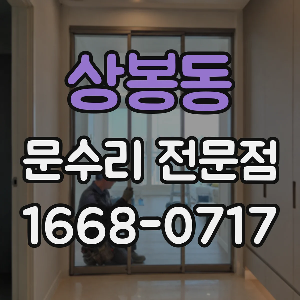 상봉동 문수리 전문점