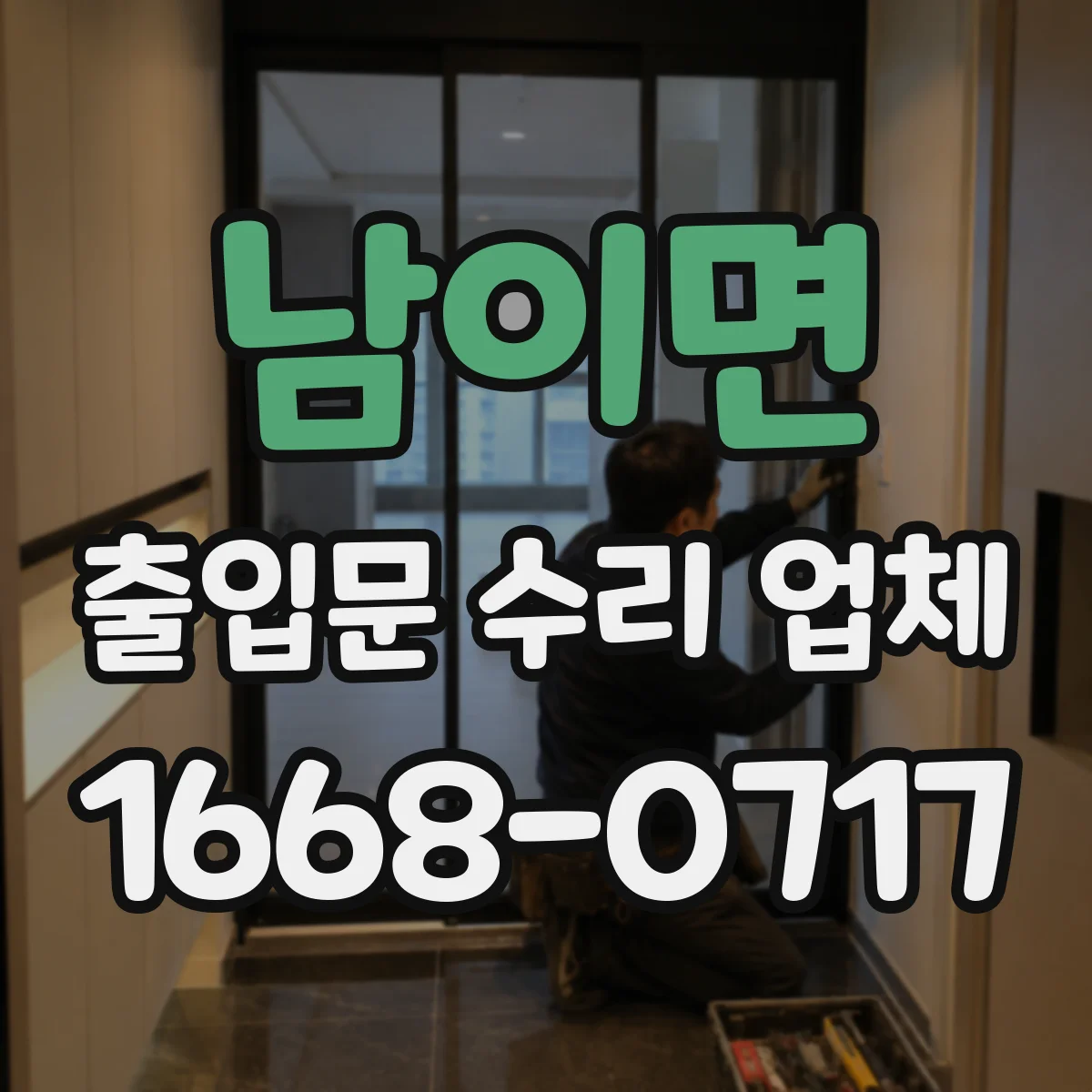남이면 출입문 수리 업체