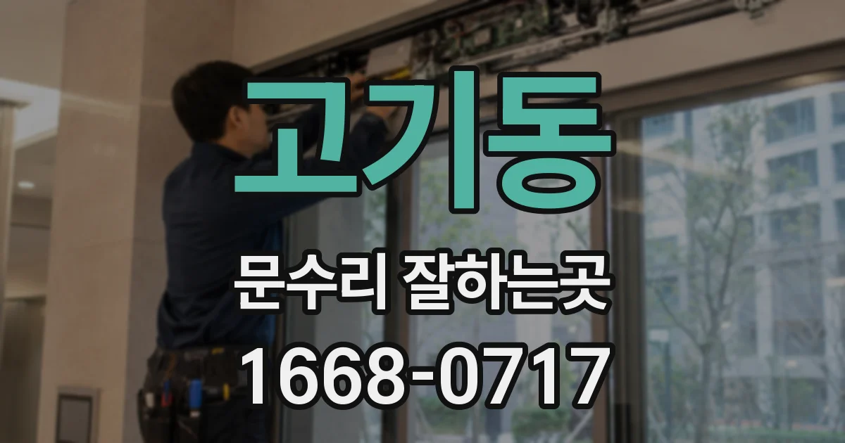 고기동 문수리 잘하는곳