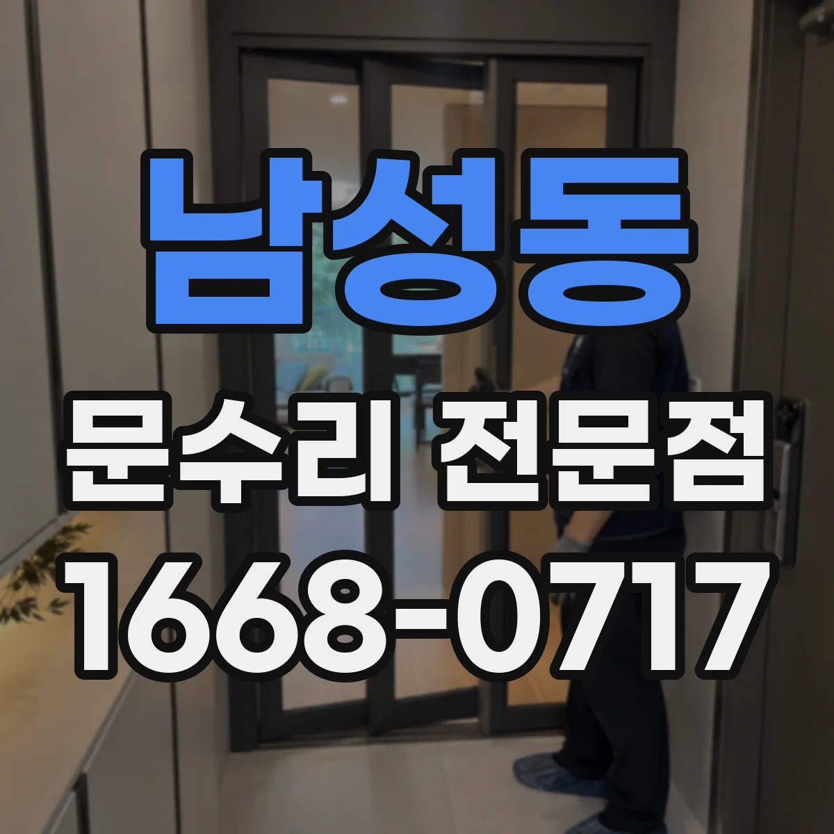남성동 문수리 전문점