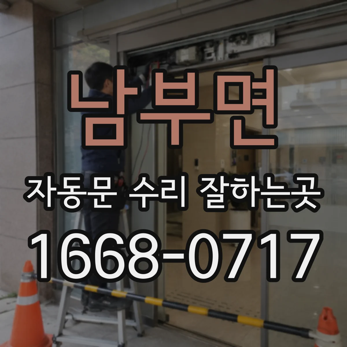 남부면 자동문 수리 잘하는곳