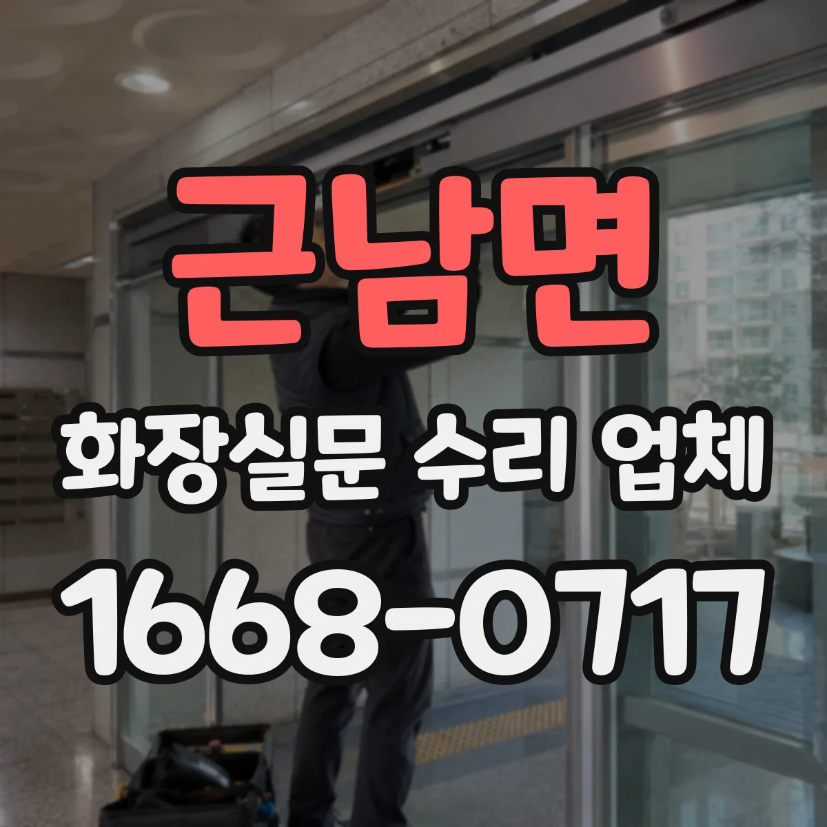 근남면 화장실문 수리 업체