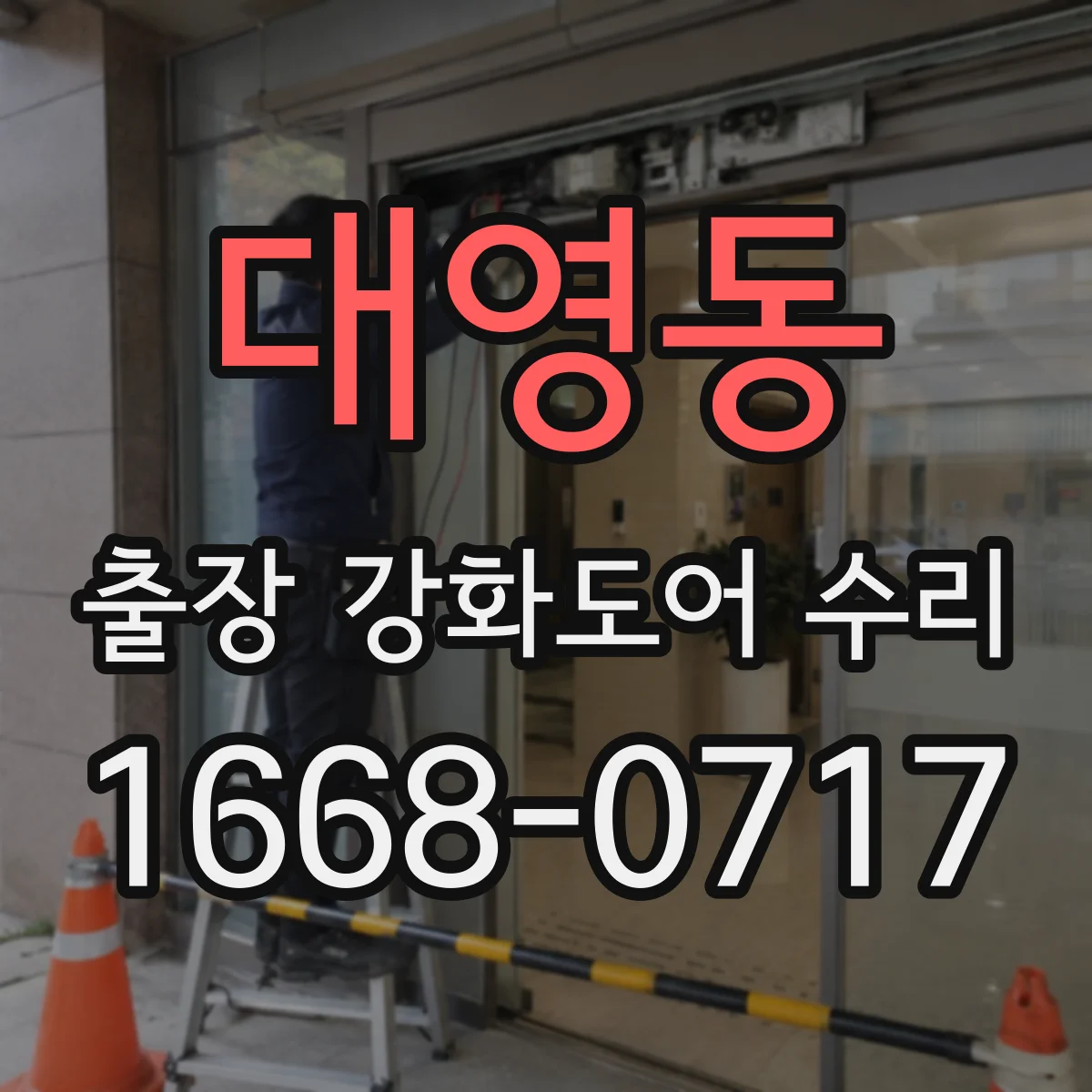 대영동 출장 강화도어 수리