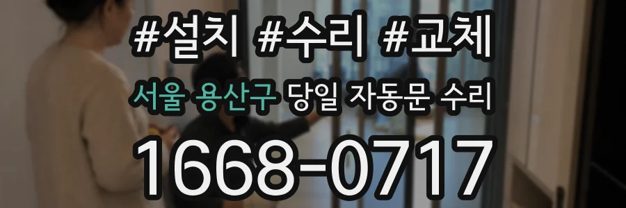 서울 용산구 당일 자동문 수리