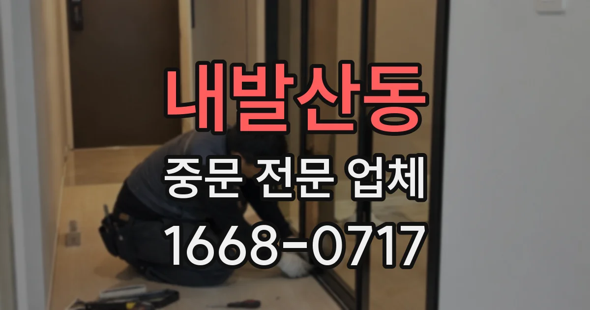내발산동 중문 전문 업체
