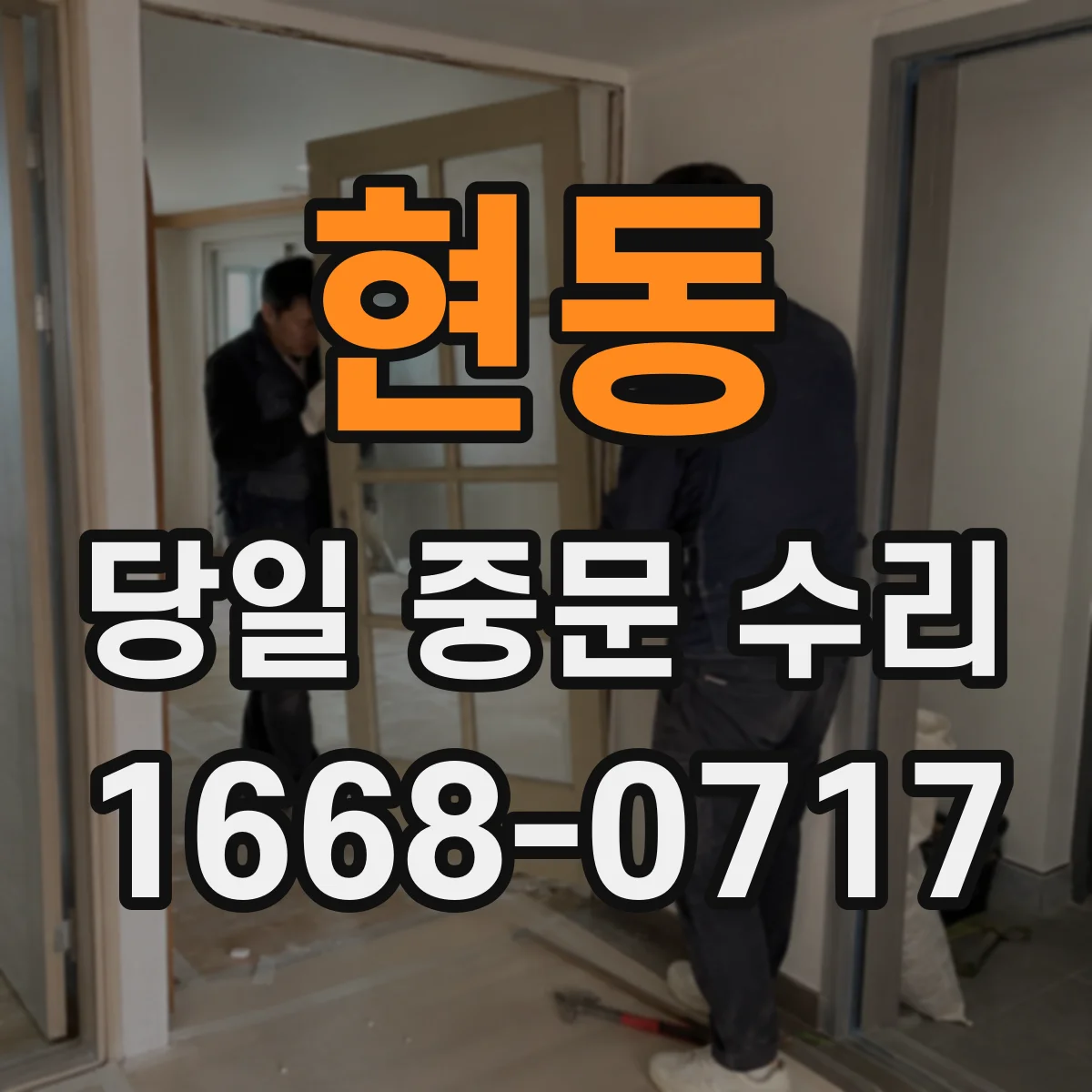 현동 당일 중문 수리