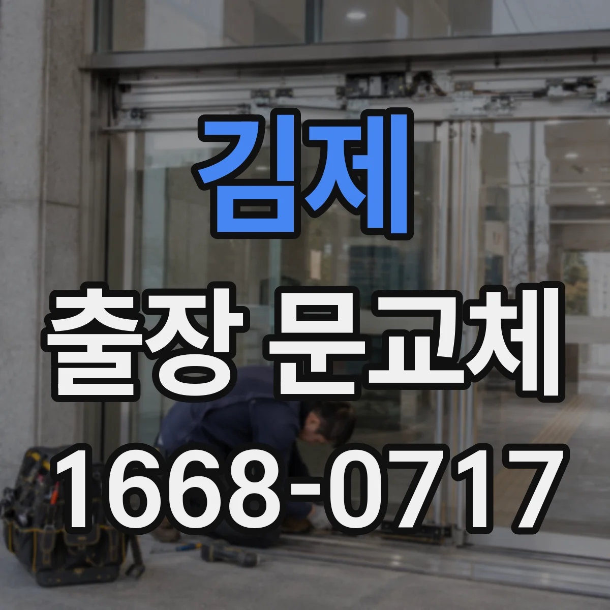 김제 출장 문교체