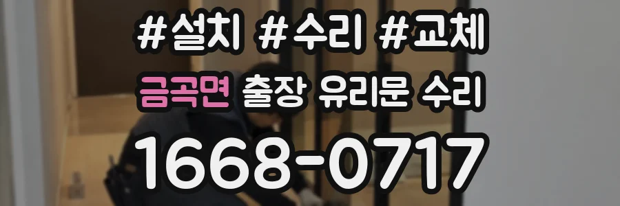 금곡면 출장 유리문 수리