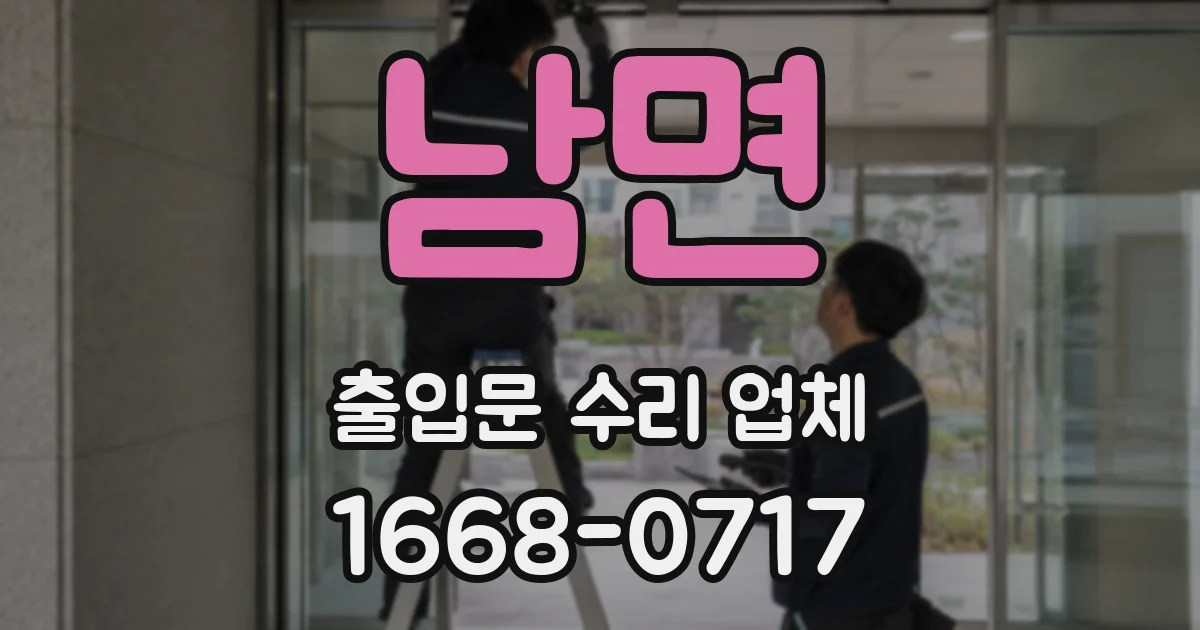 남면 출입문 수리 업체