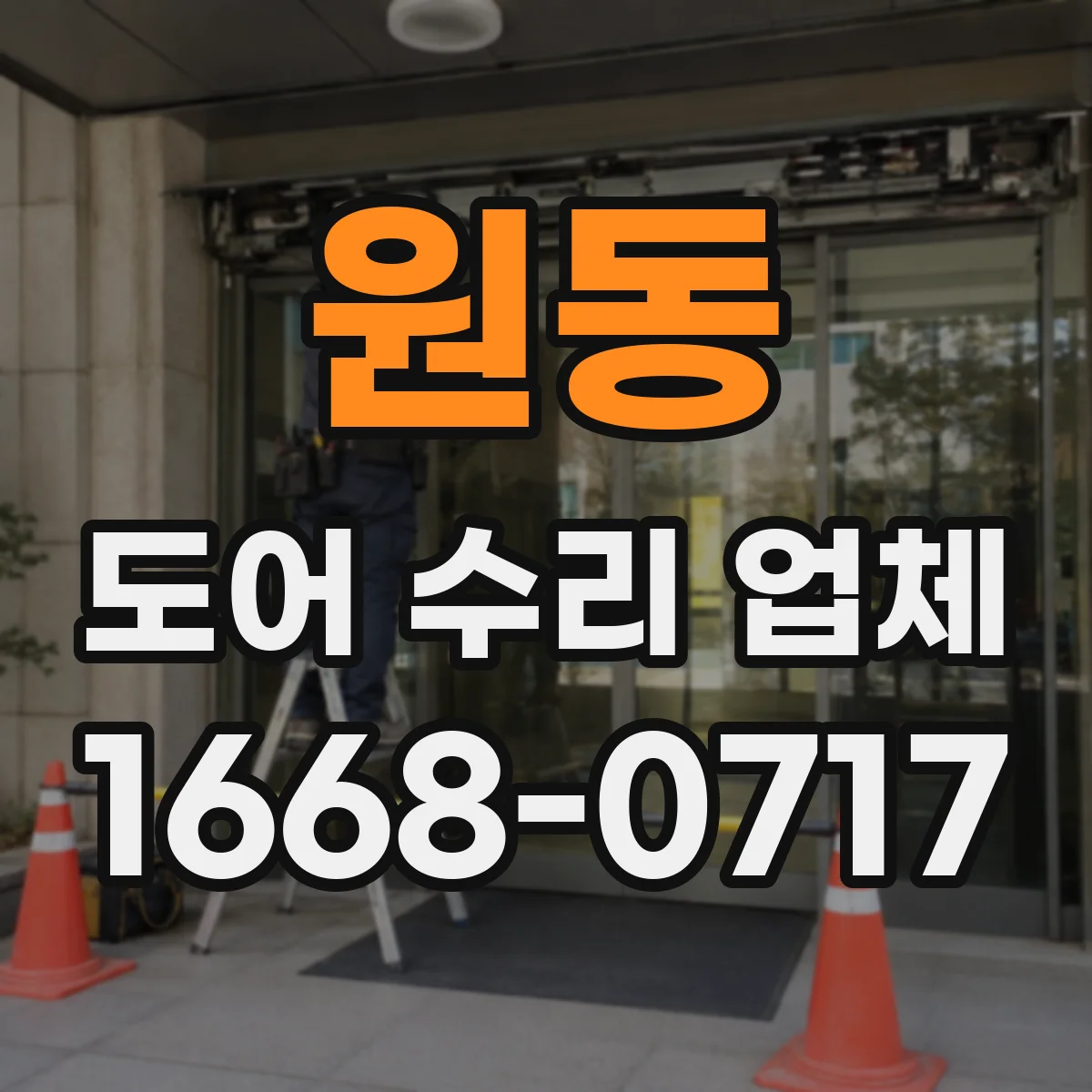 원동 도어 수리 업체