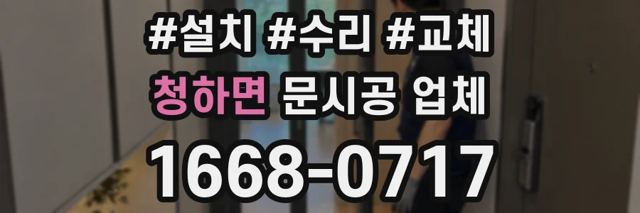 청하면 문시공 업체
