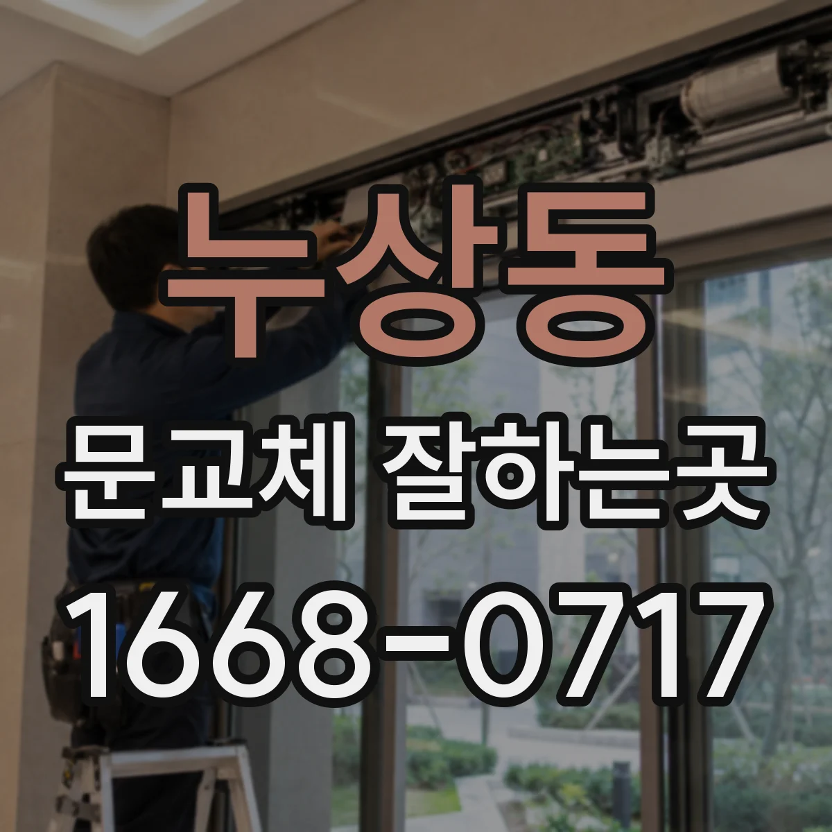 누상동 문교체 잘하는곳