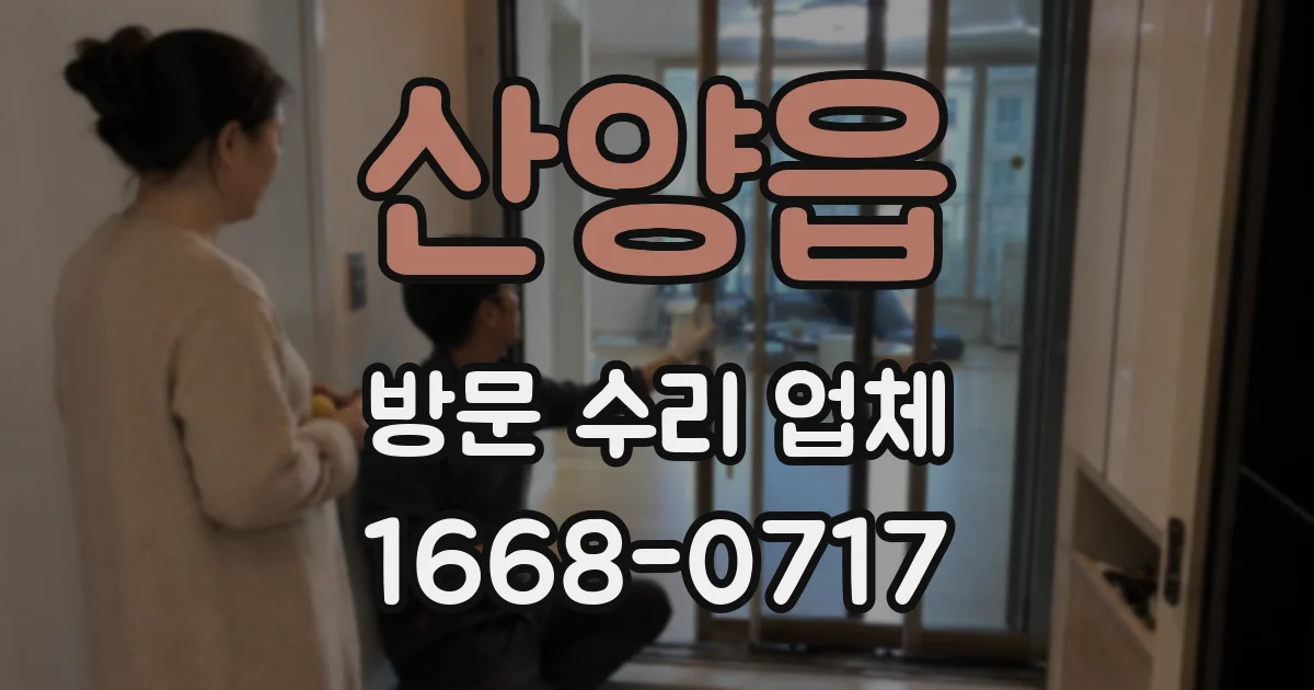 산양읍 방문 수리 업체