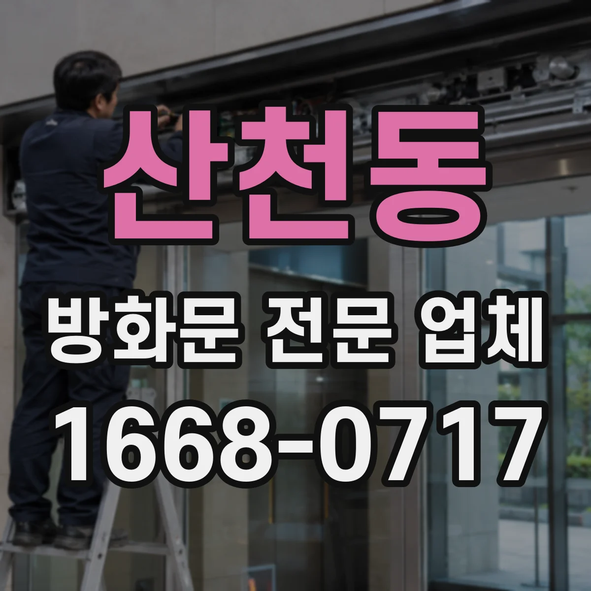 산천동 방화문 전문 업체