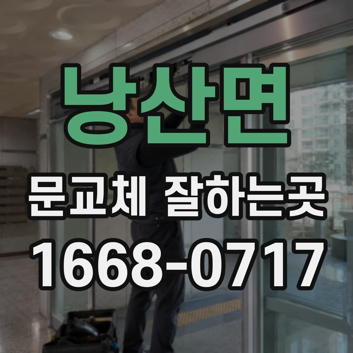 낭산면 문교체 잘하는곳