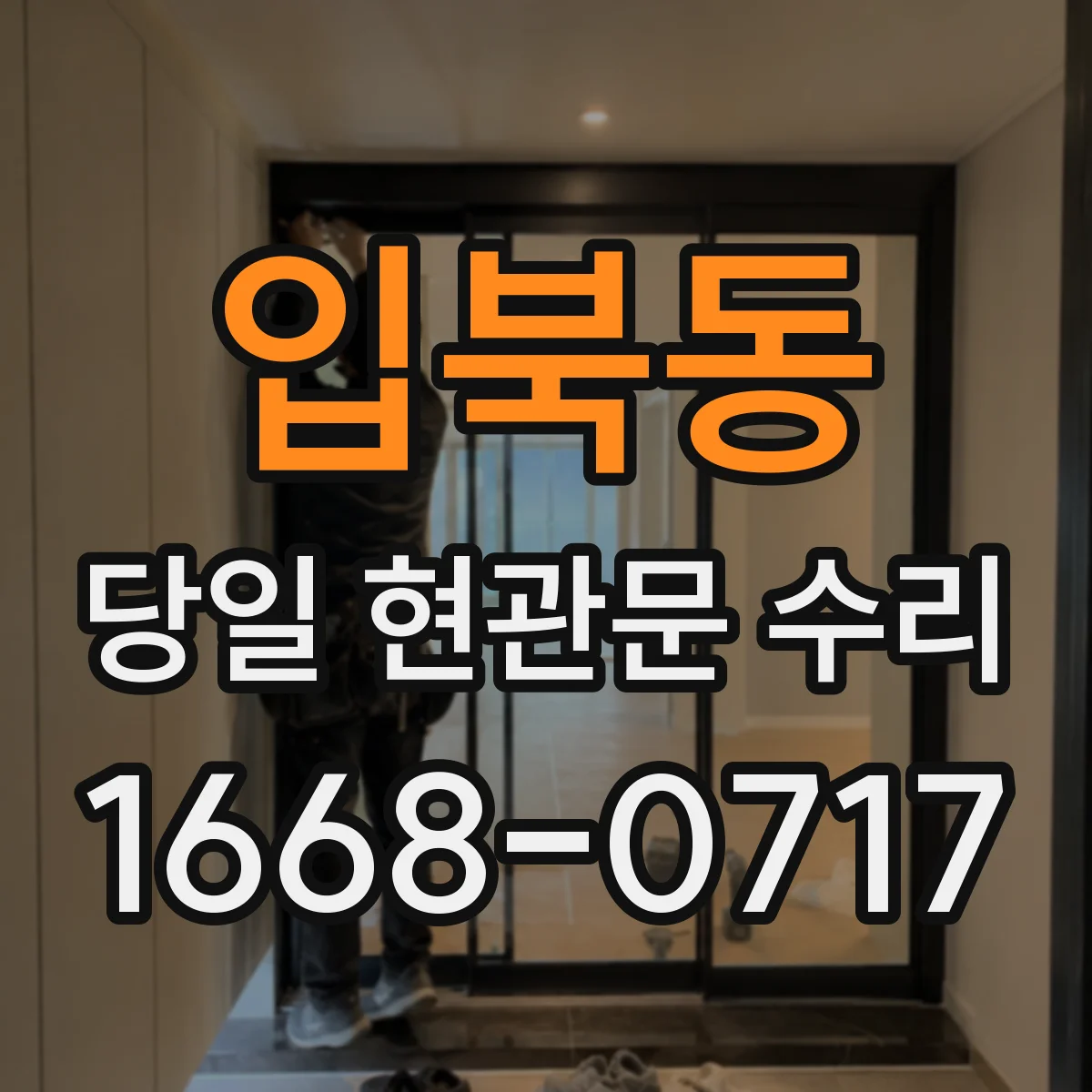 입북동 당일 현관문 수리