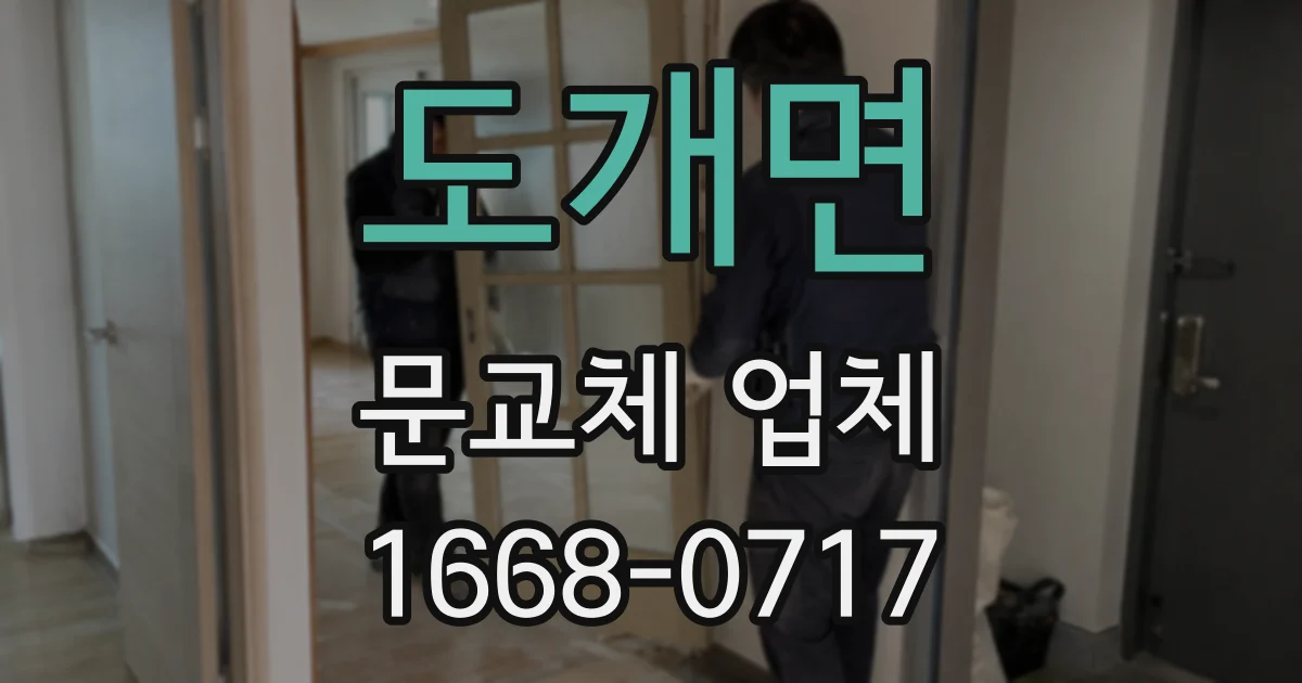 도개면 문교체 업체