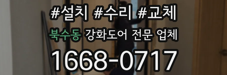 북수동 강화도어 전문 업체
