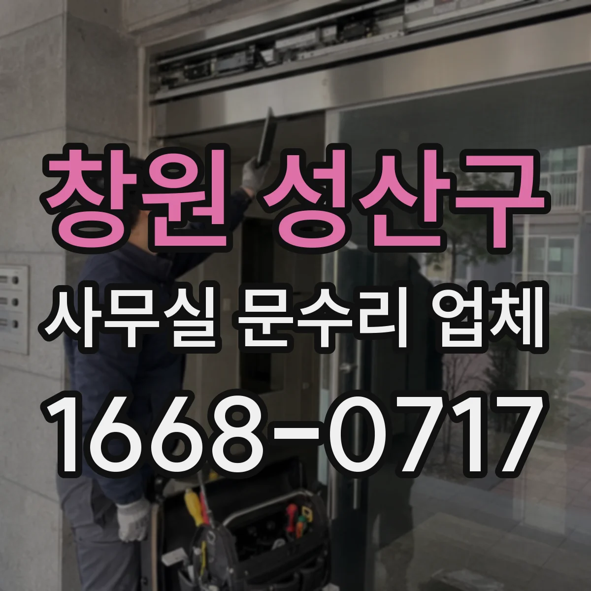 창원 성산구 사무실 문수리 업체