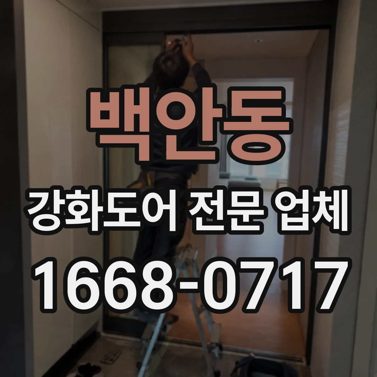 백안동 강화도어 전문 업체